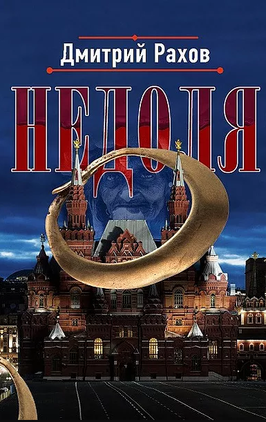 Книга Недоля об истории России 